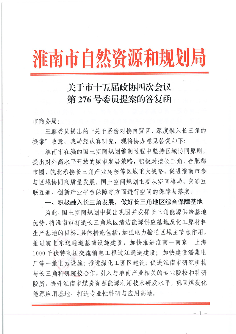 关于市十五届政协四次会议第276号委员提案的答复函_政务公开 _淮南市自然资源和规划局