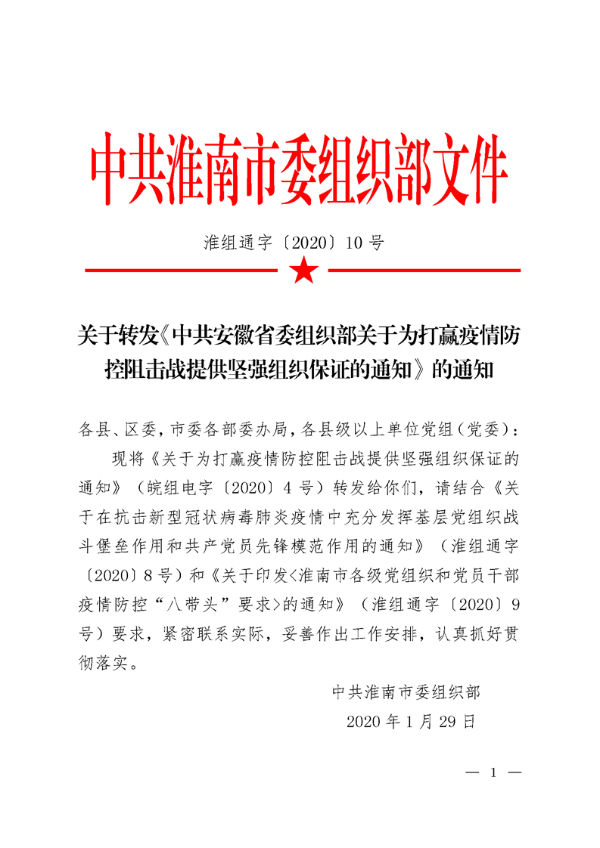 关于转发《中共安徽省委组织部关于为打赢疫情防控阻击战提供坚强组织