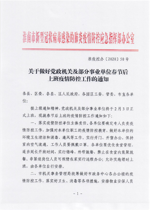 关于做好党政机关及部分事业单位春节后上班疫情防控工作的通知