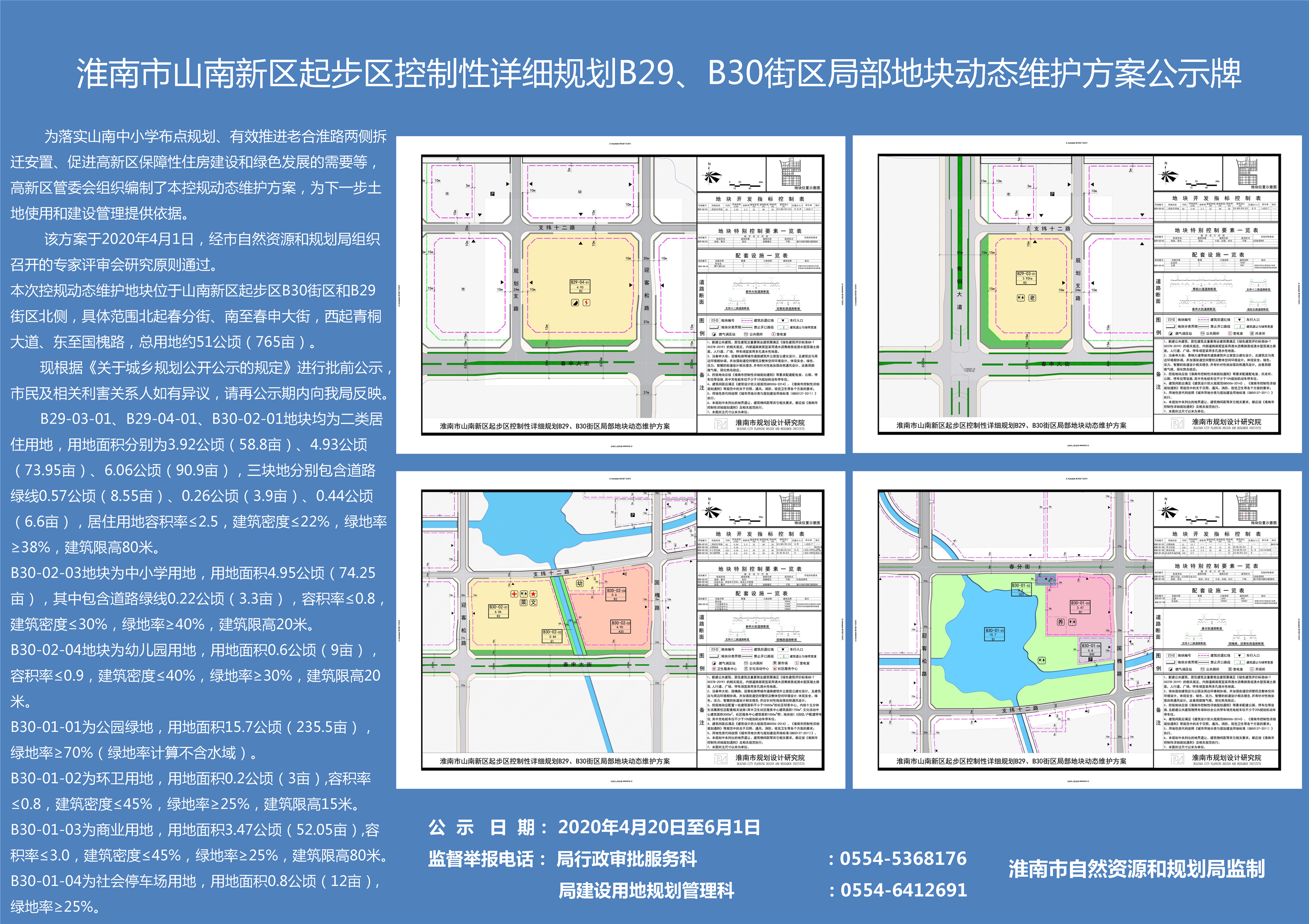 香樟苑地块控规动态维护公示牌