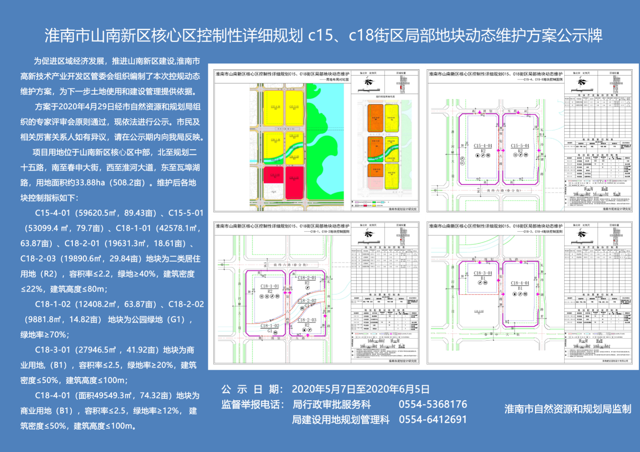 淮南市山南新区核心区控制性详细规划c15c18街区局部地块动态维护方案