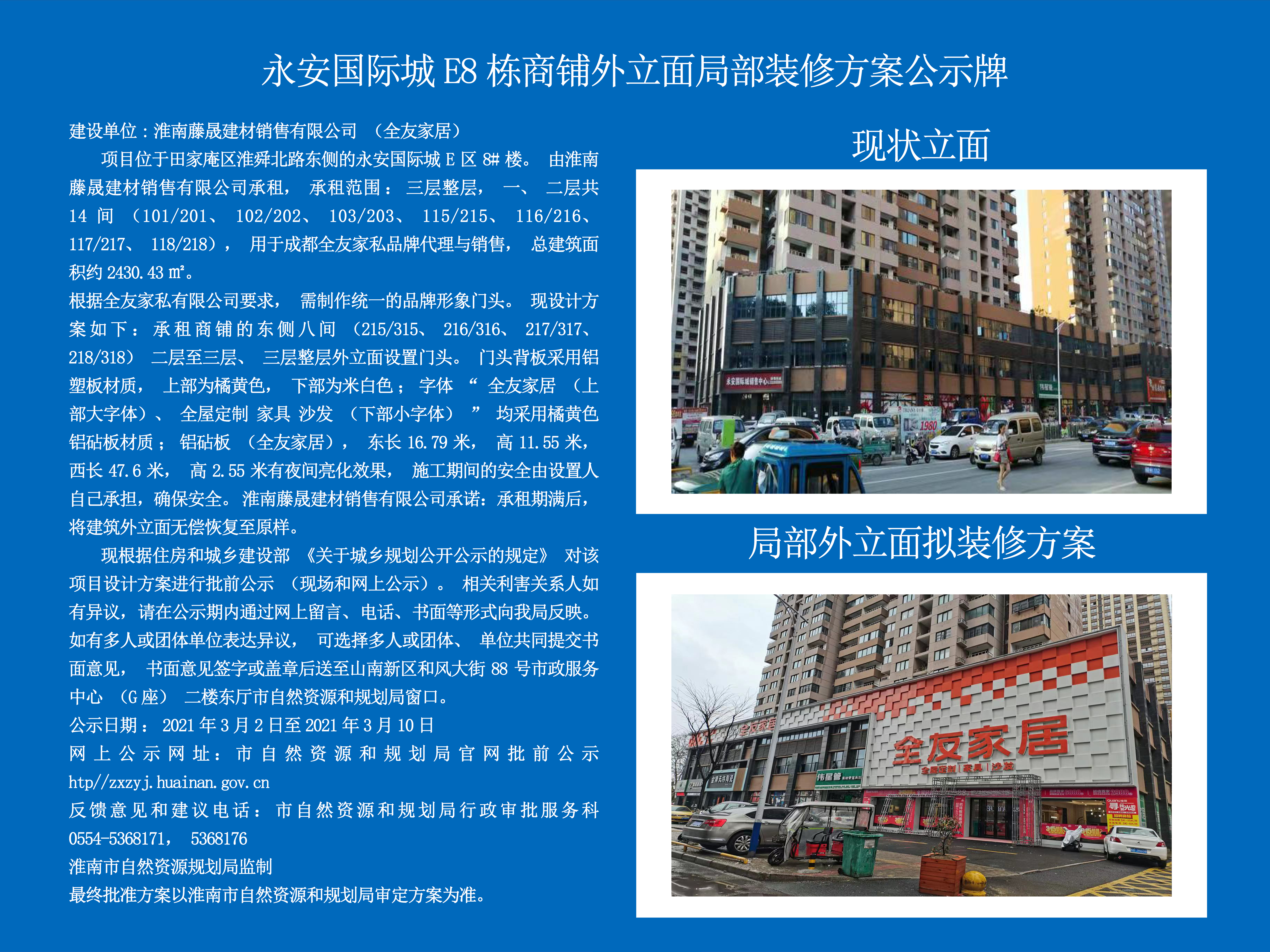 永安国际城e8栋商铺外立面局部装修方案公示牌