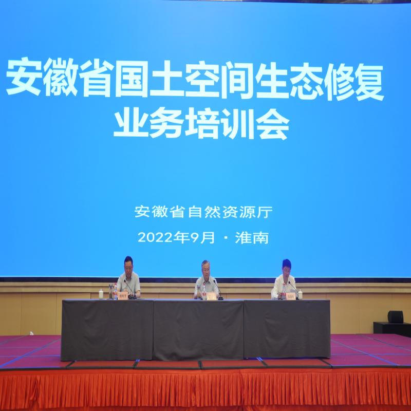 安徽省国土空间生态修复业务培训会在淮举办
