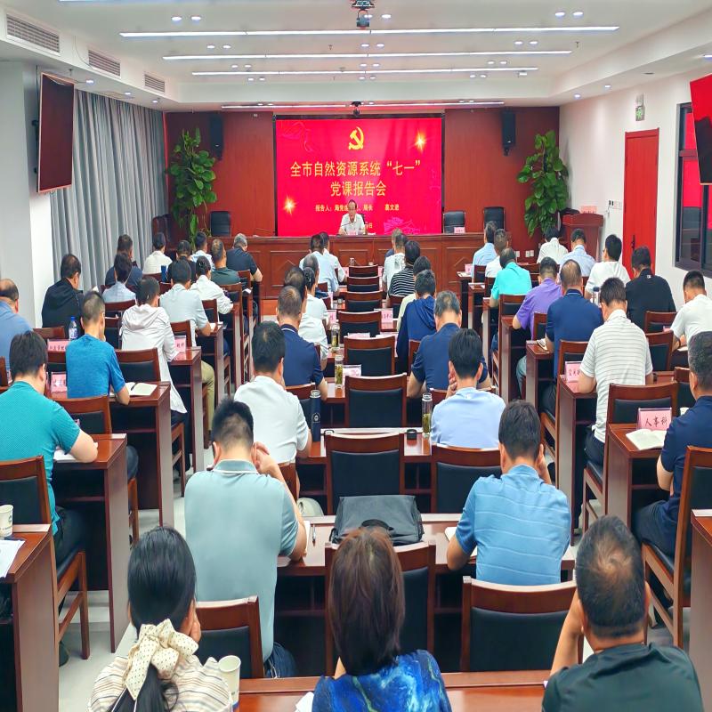 市自然资源和规划局举办全市自然资源系统“七一”党课报告会