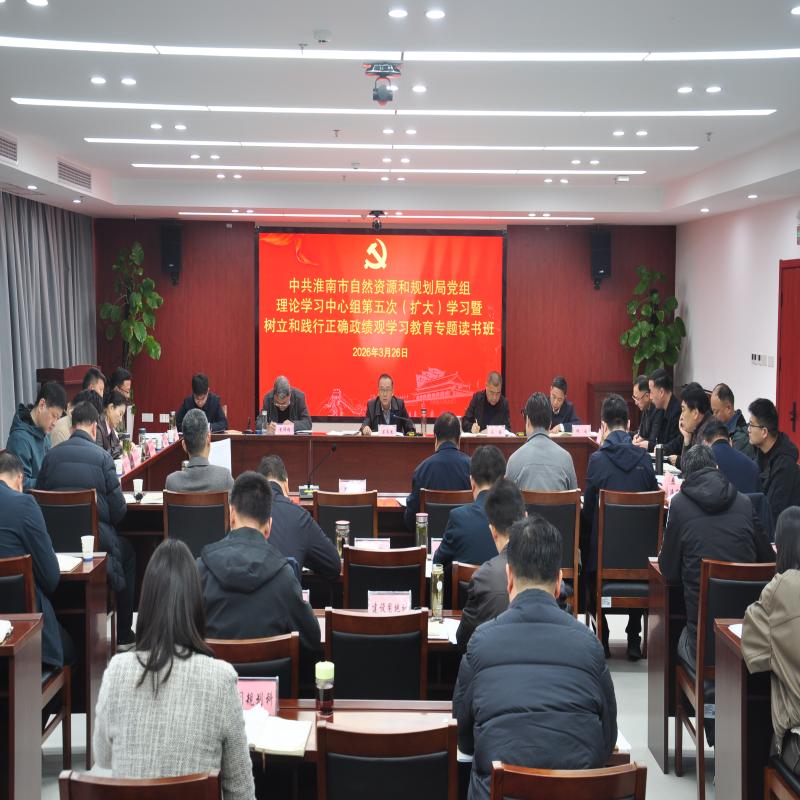市自然资源和规划局党组举行树立和践行正确
政绩观学习教育专题读书班集中交流研讨暨
理论学习中心组（扩大）学习会议